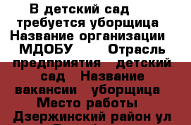 В детский сад №144 требуется уборщица › Название организации ­ МДОБУ№144 › Отрасль предприятия ­ детский сад › Название вакансии ­ уборщица › Место работы ­ Дзержинский район ул.Дружбы5/1 › Минимальный оклад ­ 7 500 › Максимальный оклад ­ 7 500 › Возраст от ­ 20 › Возраст до ­ 60 - Оренбургская обл., Оренбург г. Работа » Вакансии   . Оренбургская обл.